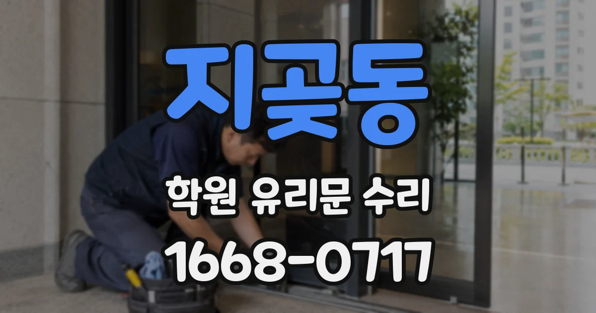 지곶동 학원 유리문 수리