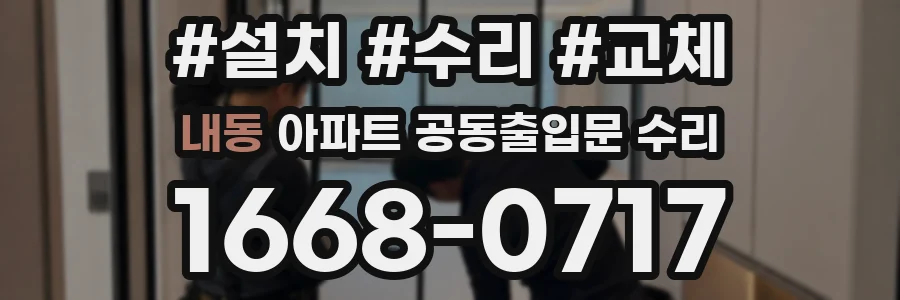 내동 아파트 공동출입문 수리