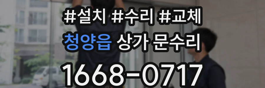 청양읍 상가 문수리