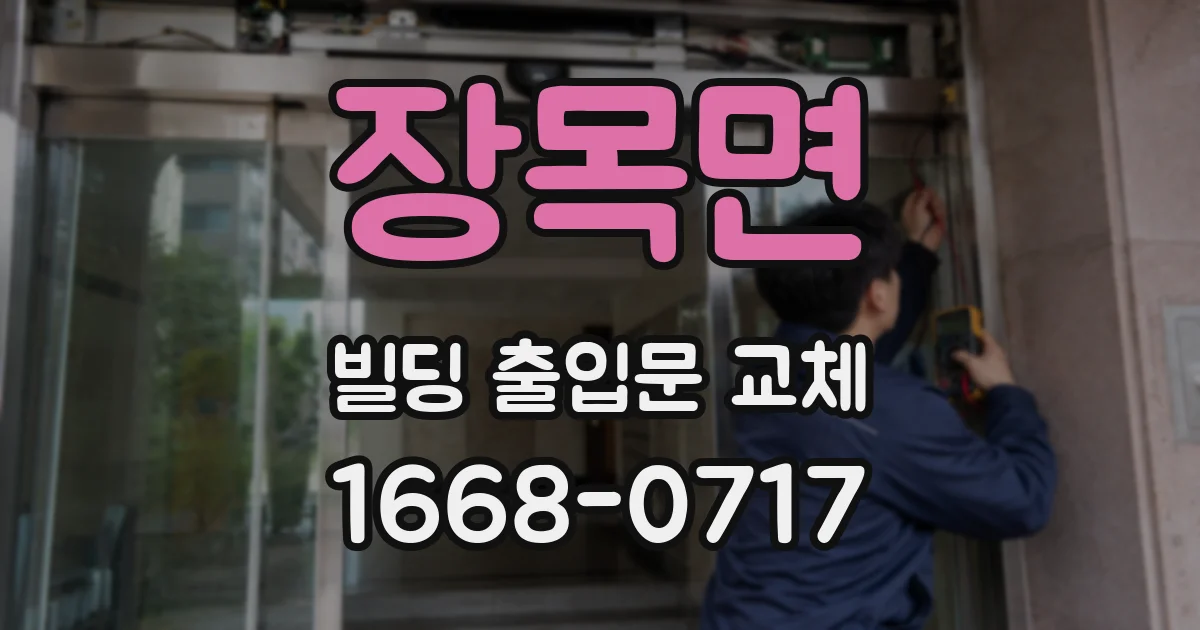 장목면 빌딩 출입문 교체