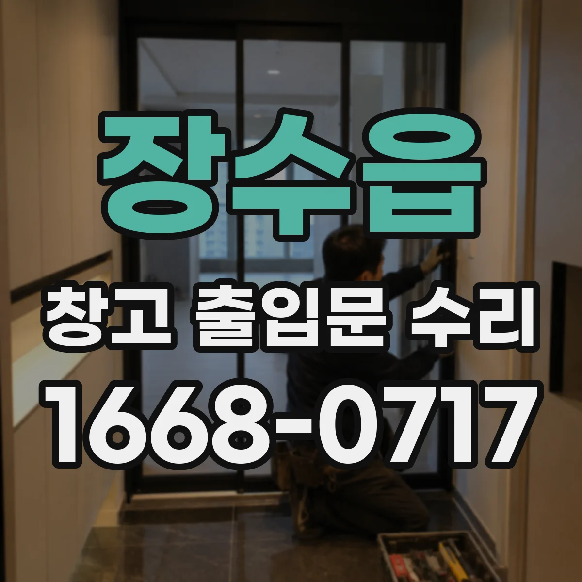 장수읍 창고 출입문 수리
