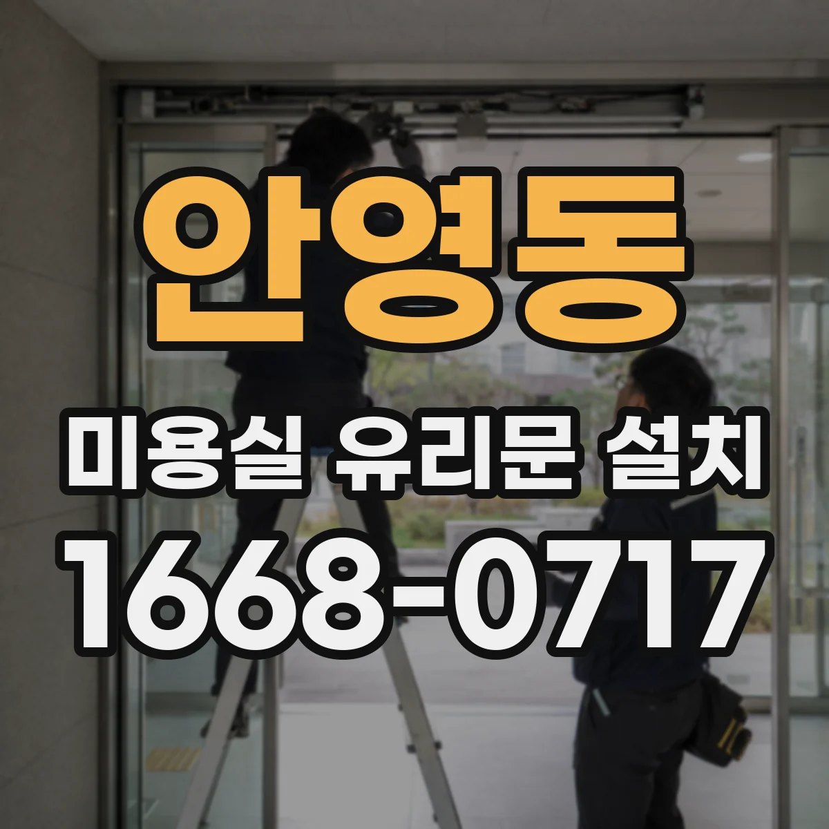 안영동 미용실 유리문 설치