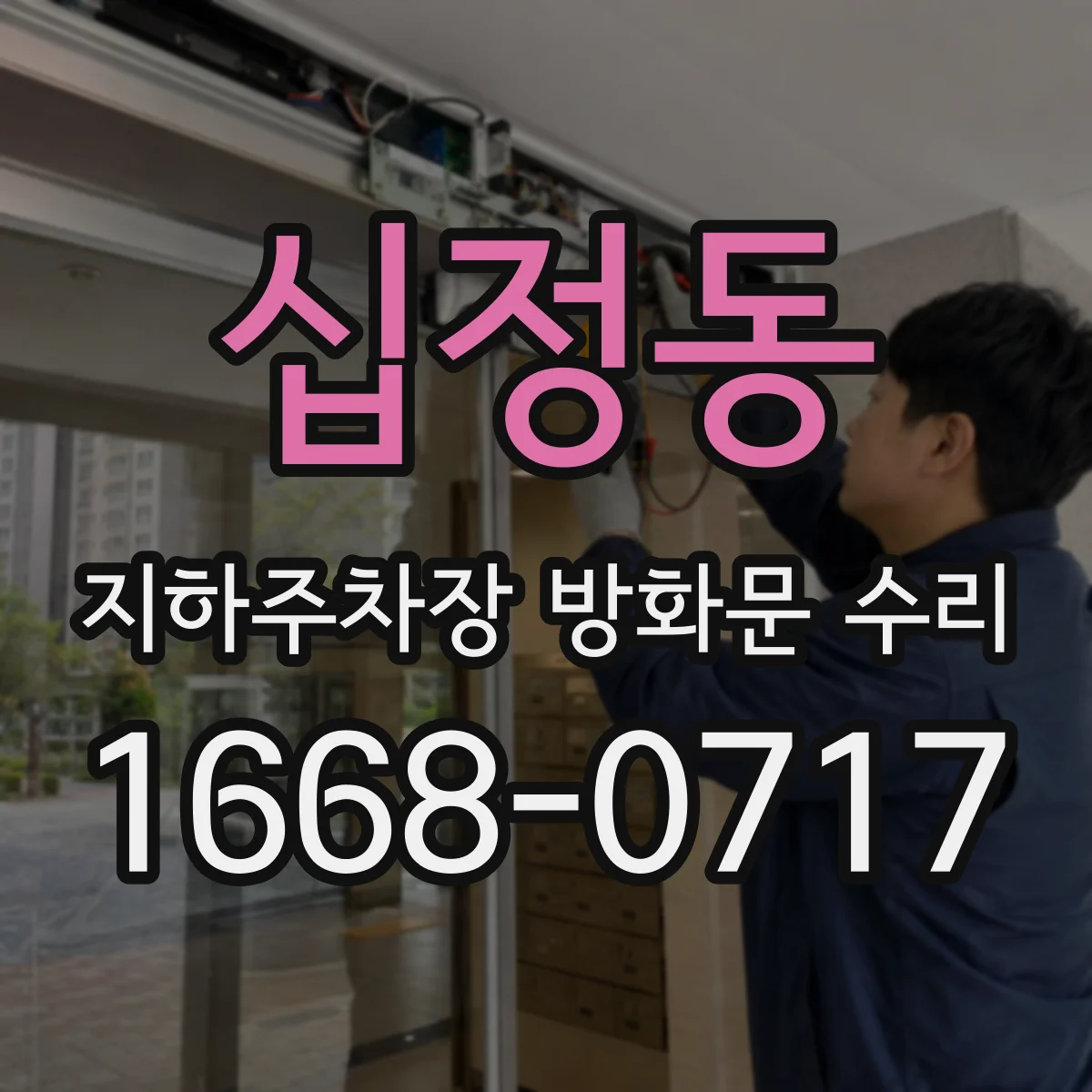 십정동 지하주차장 방화문 수리