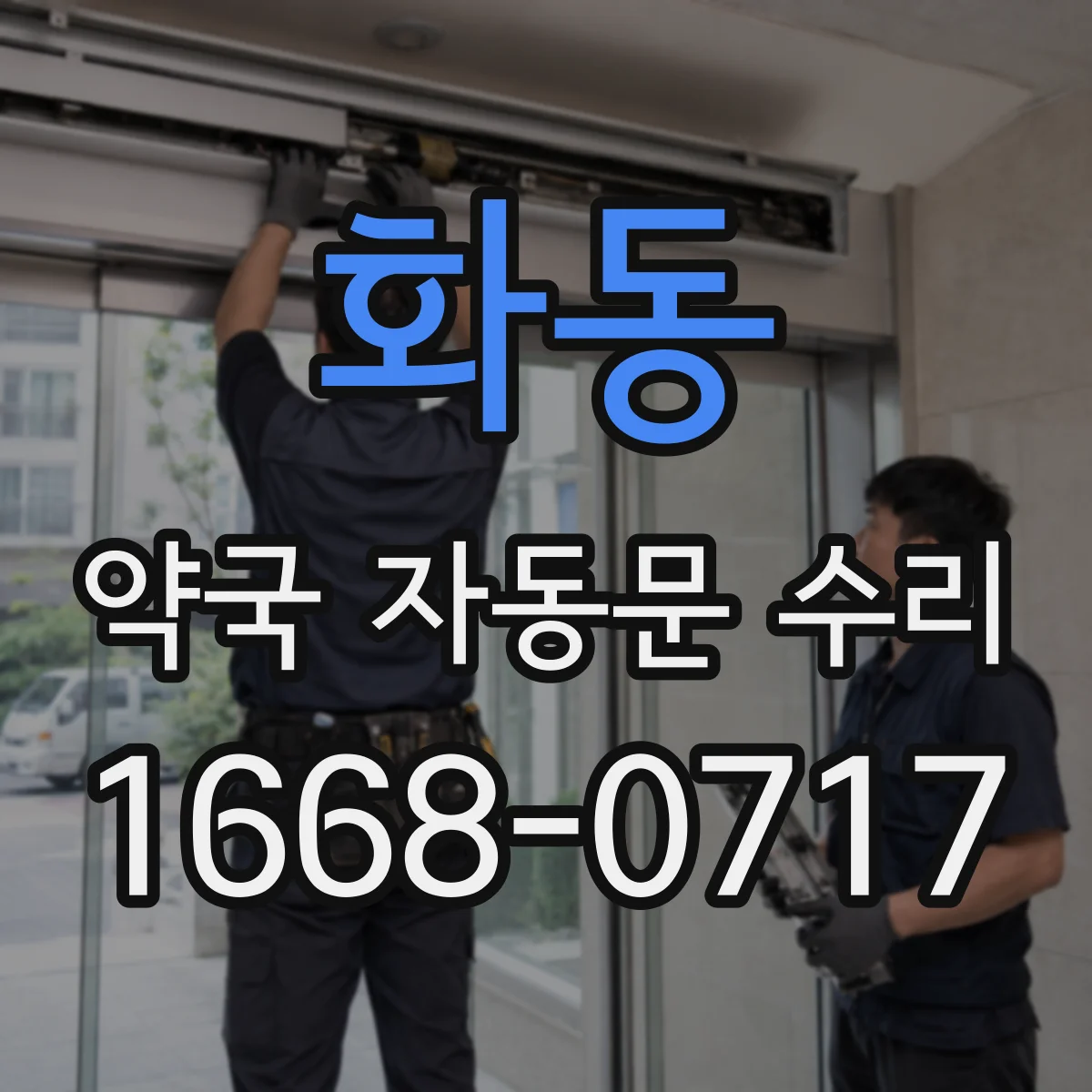 화동 약국 자동문 수리 자동 리셋 절차와 점검 순서