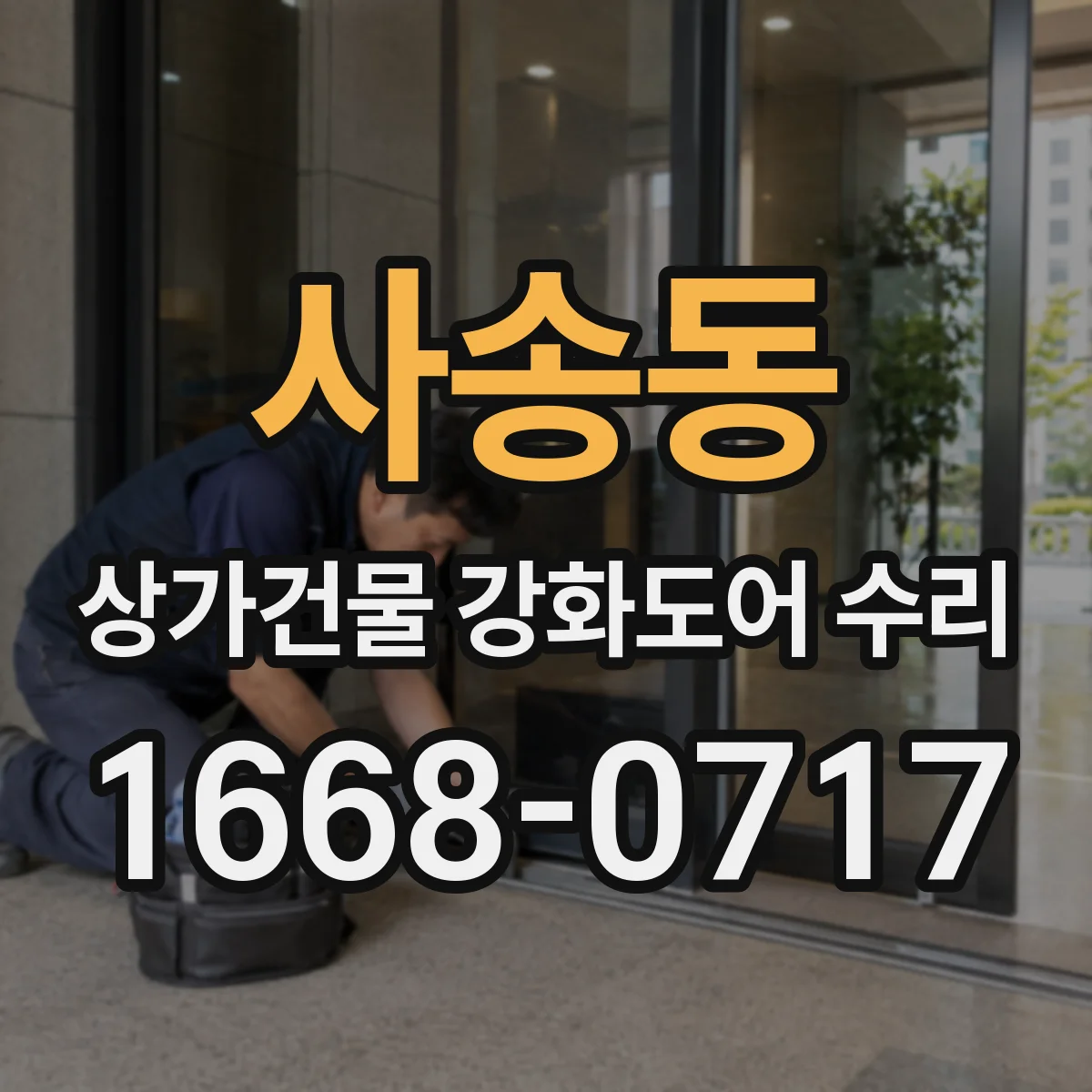 사송동 상가건물 강화도어 수리