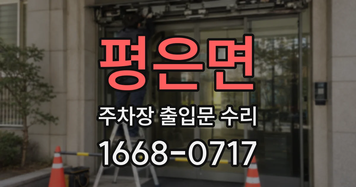 평은면 주차장 출입문 수리