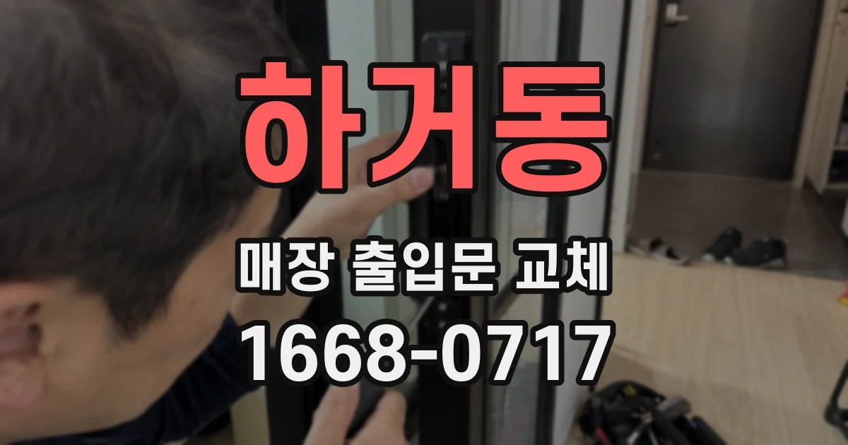 하거동 매장 출입문 교체