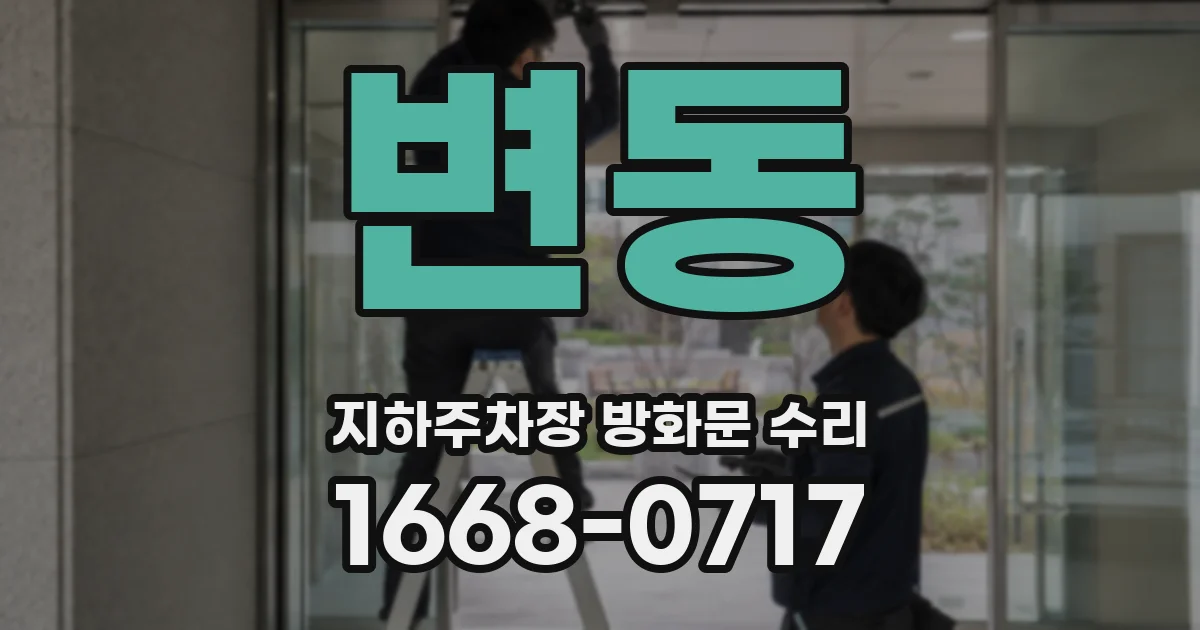 변동 지하주차장 방화문 수리