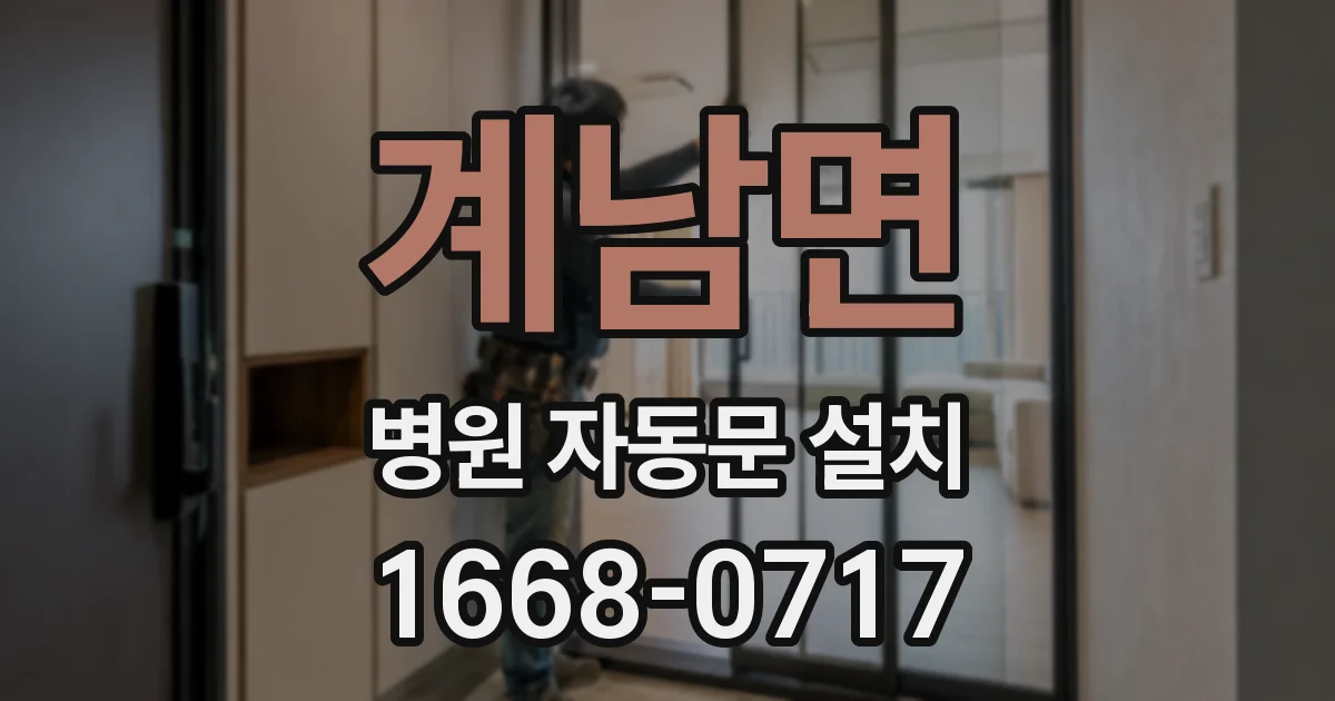 계남면 병원 자동문 설치
