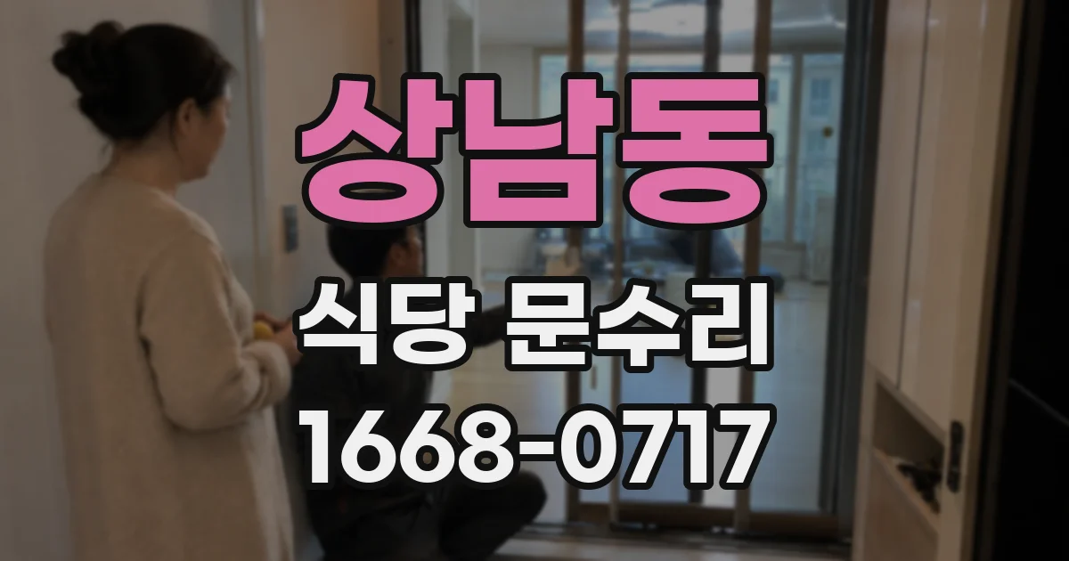 상남동 식당 문수리