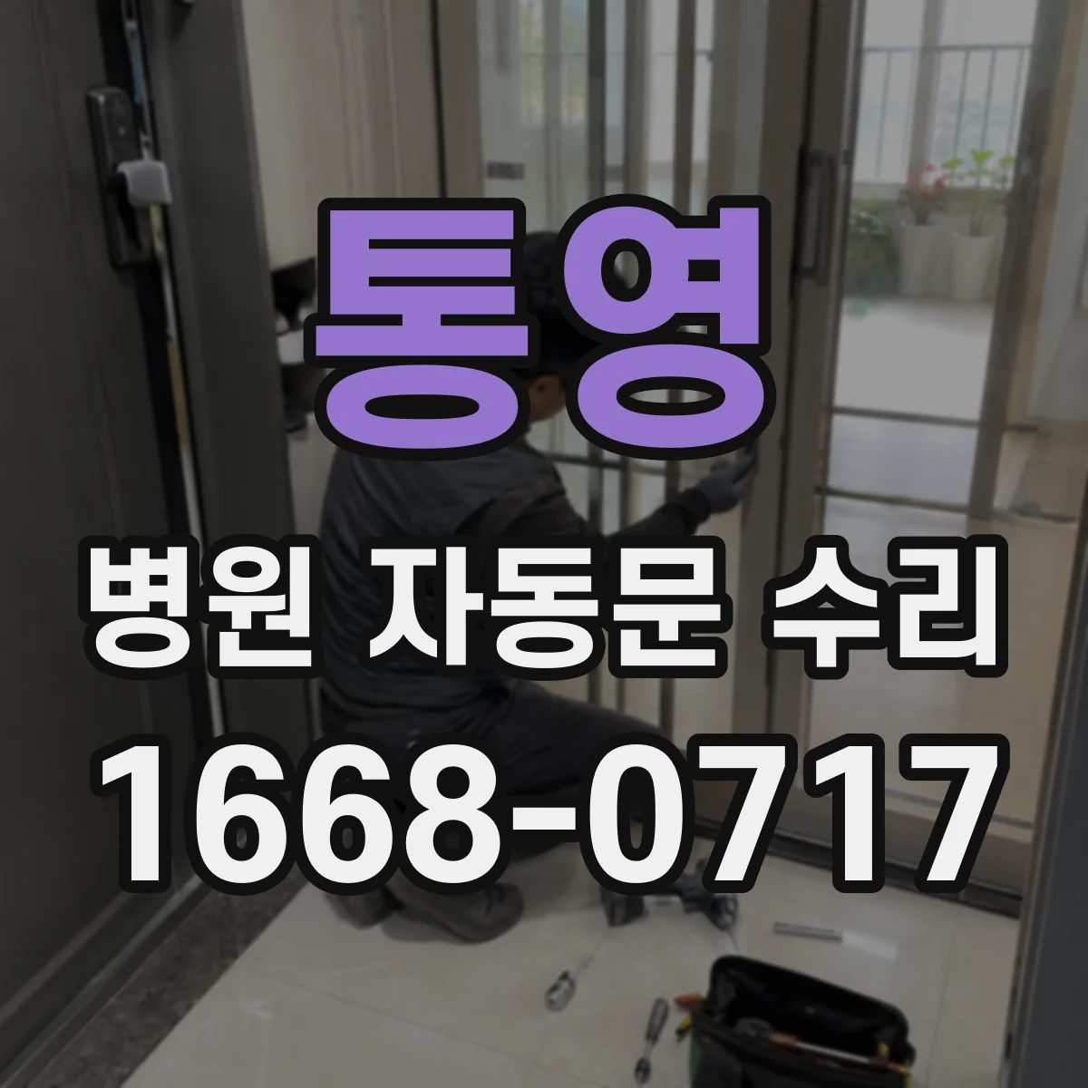 통영 병원 자동문 수리 자동문 설치부 주변 먼지 제거 절차