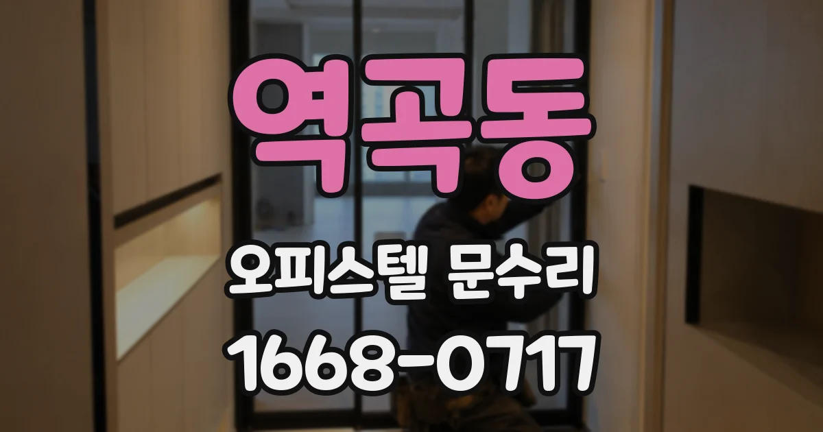 역곡동 오피스텔 문수리