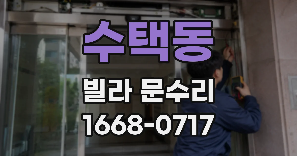 수택동 빌라 문수리