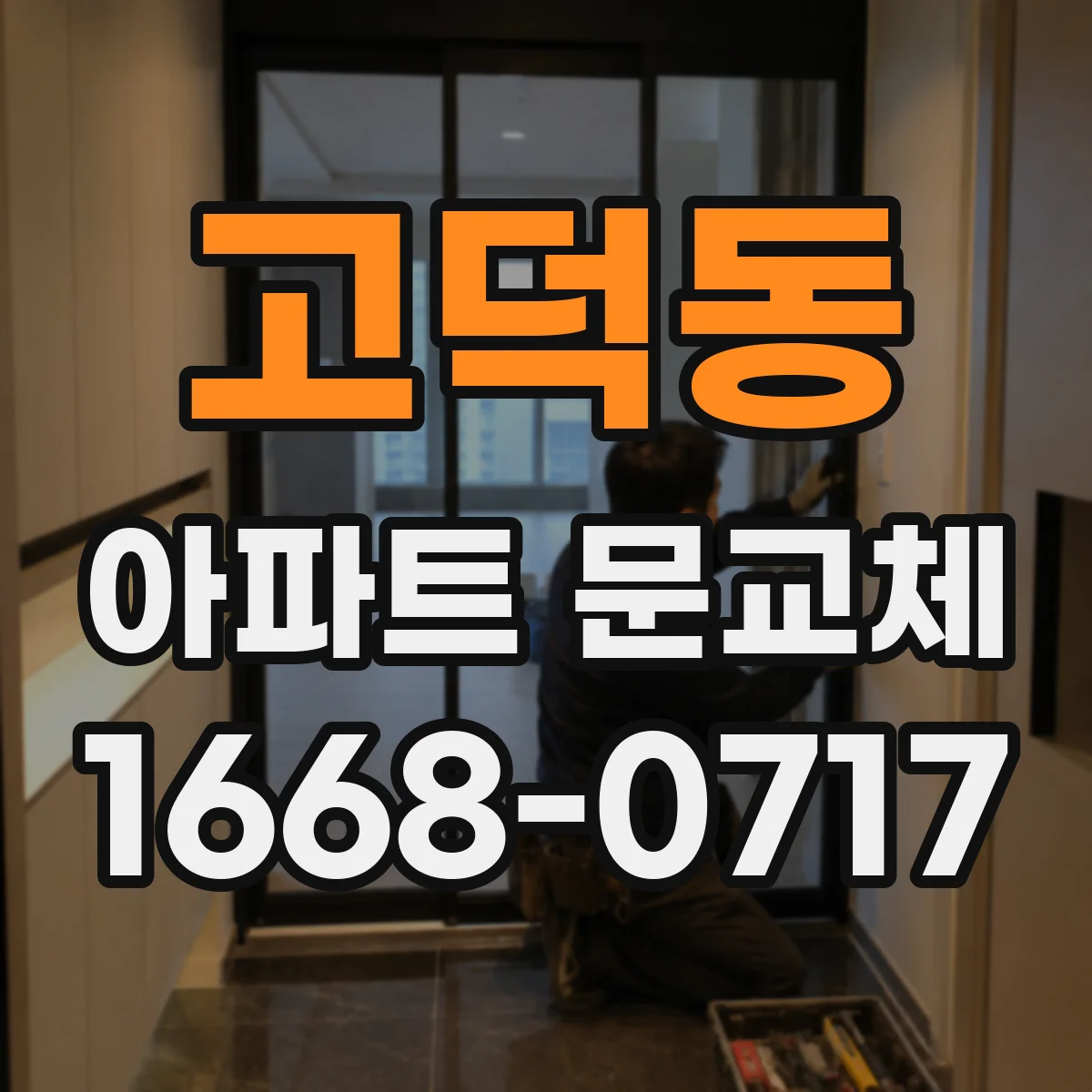 고덕동 아파트 문교체