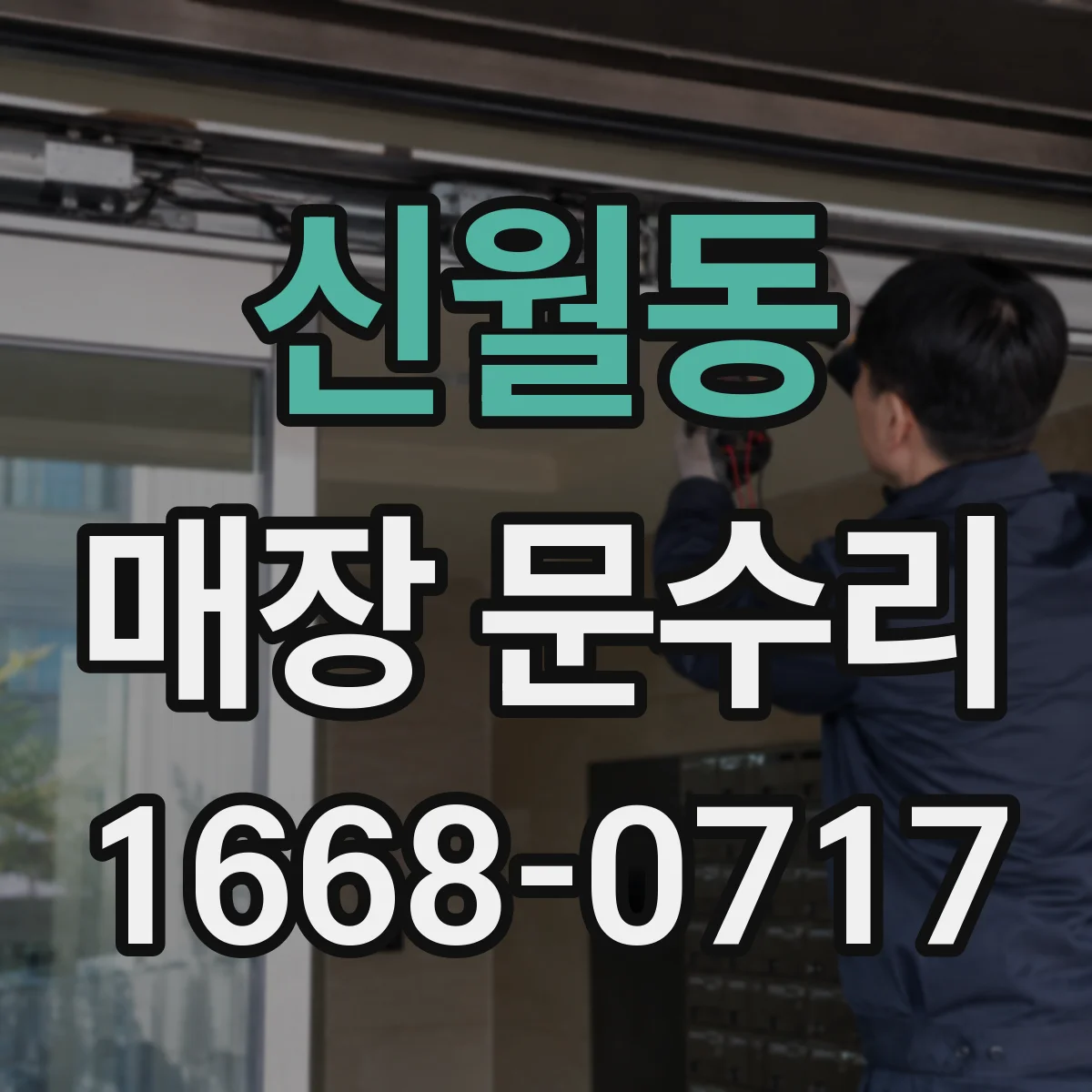 신월동 매장 문수리