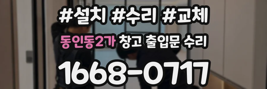 동인동2가 창고 출입문 수리