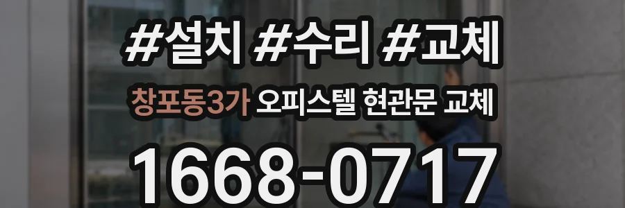 창포동3가 오피스텔 현관문 교체