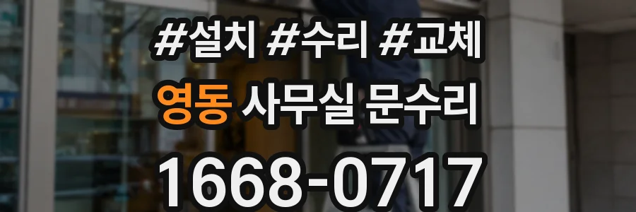 영동 사무실 문수리