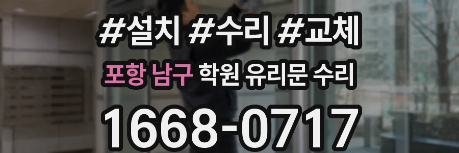 포항 남구 학원 유리문 수리