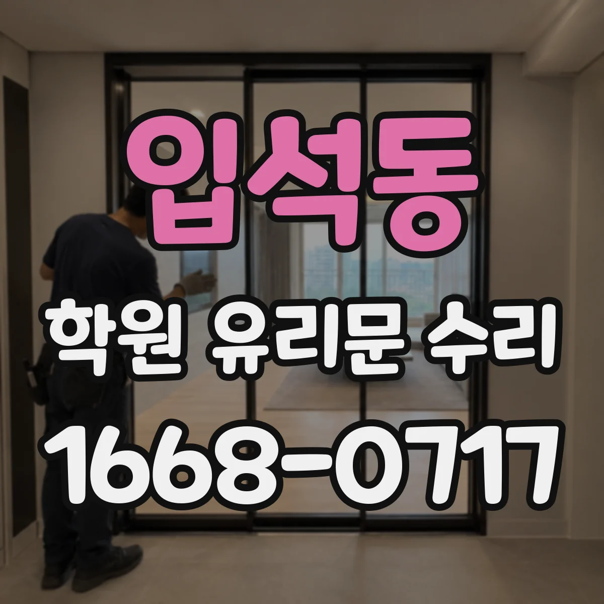 입석동 학원 유리문 수리