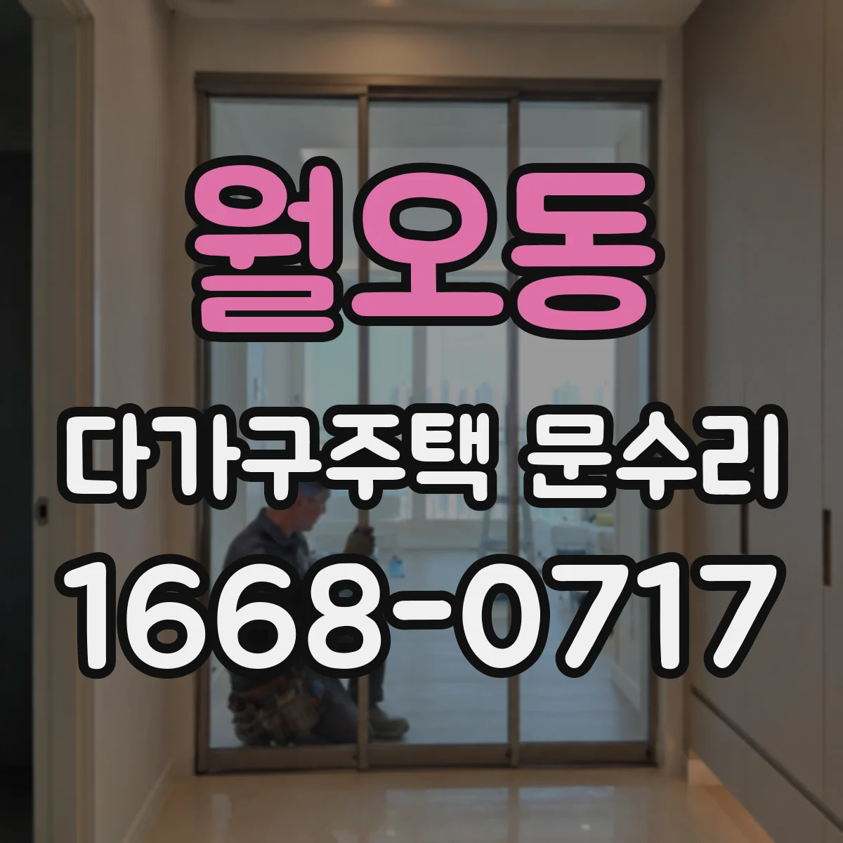 월오동 다가구주택 문수리