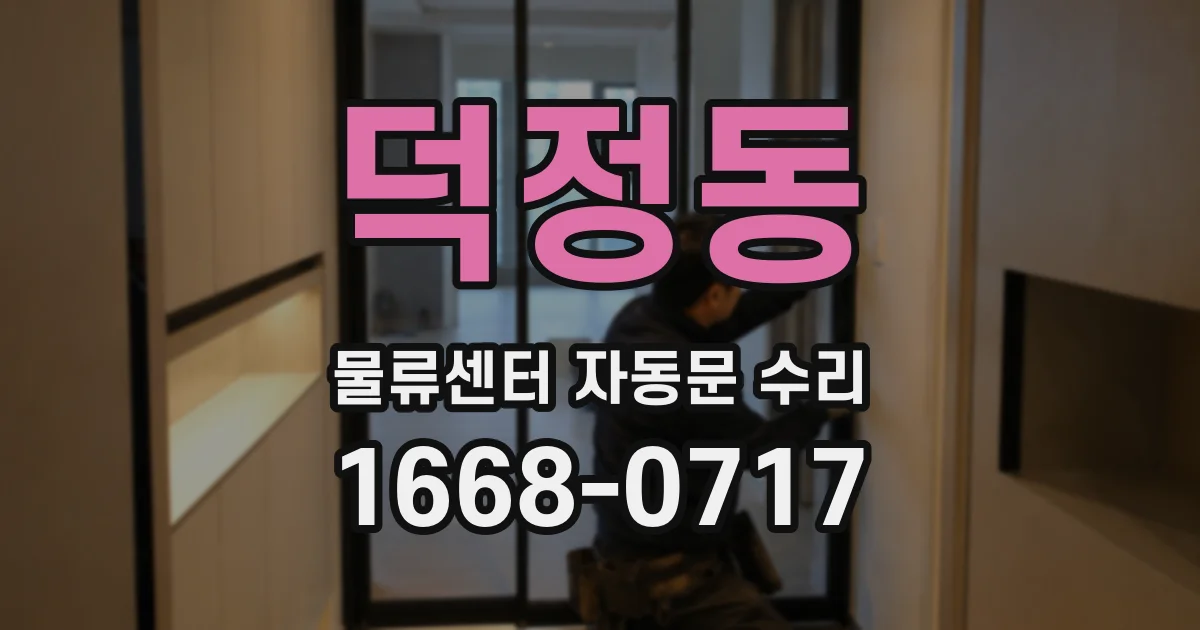 덕정동 물류센터 자동문 수리