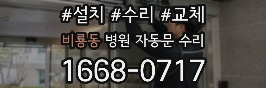 비룡동 병원 자동문 수리