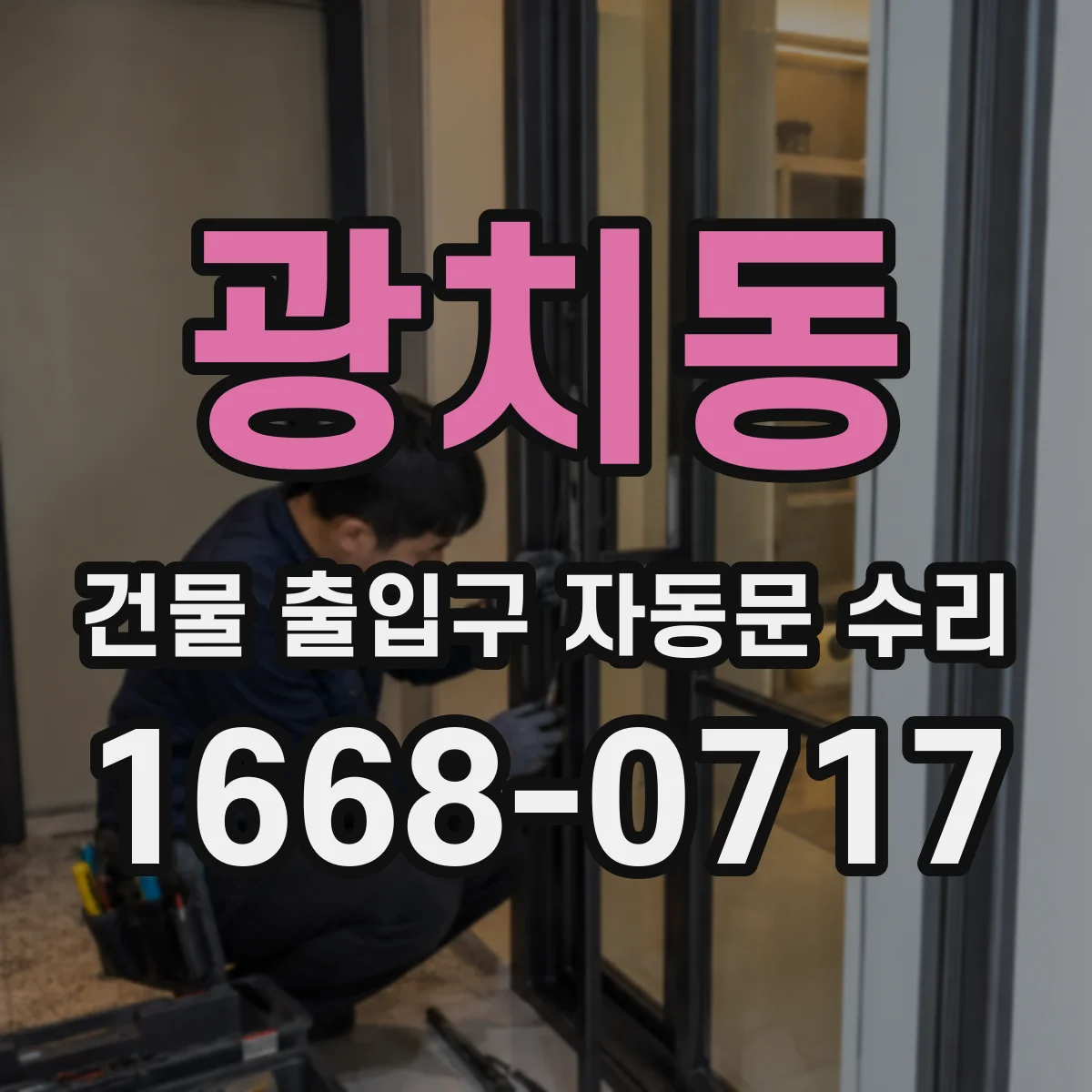 광치동 건물 출입구 자동문 수리