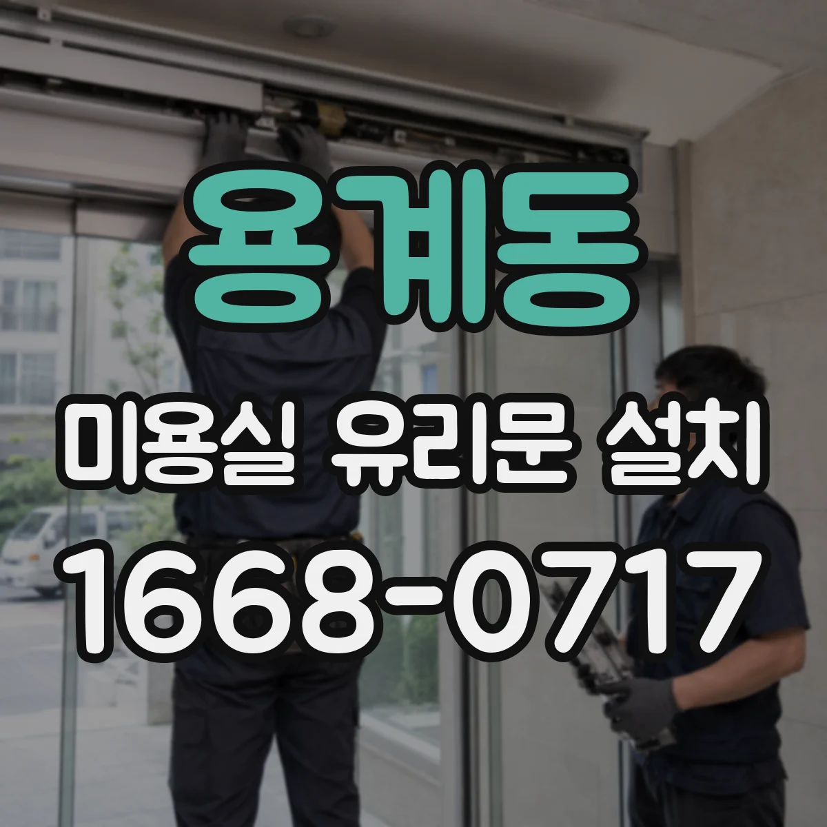 용계동 미용실 유리문 설치