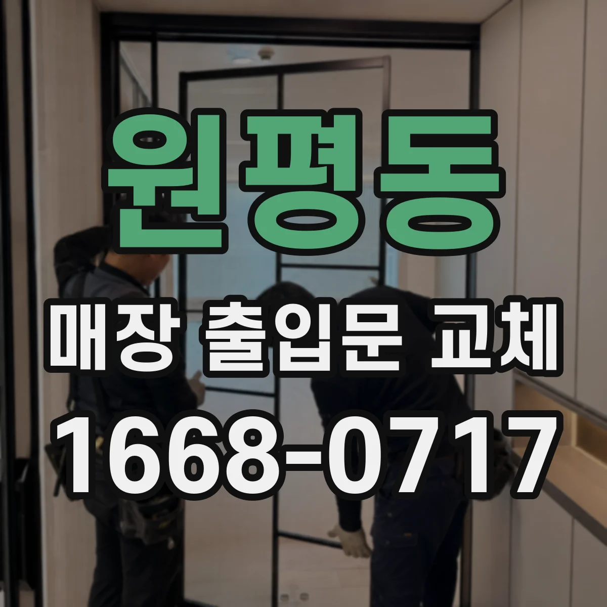 원평동 매장 출입문 교체
