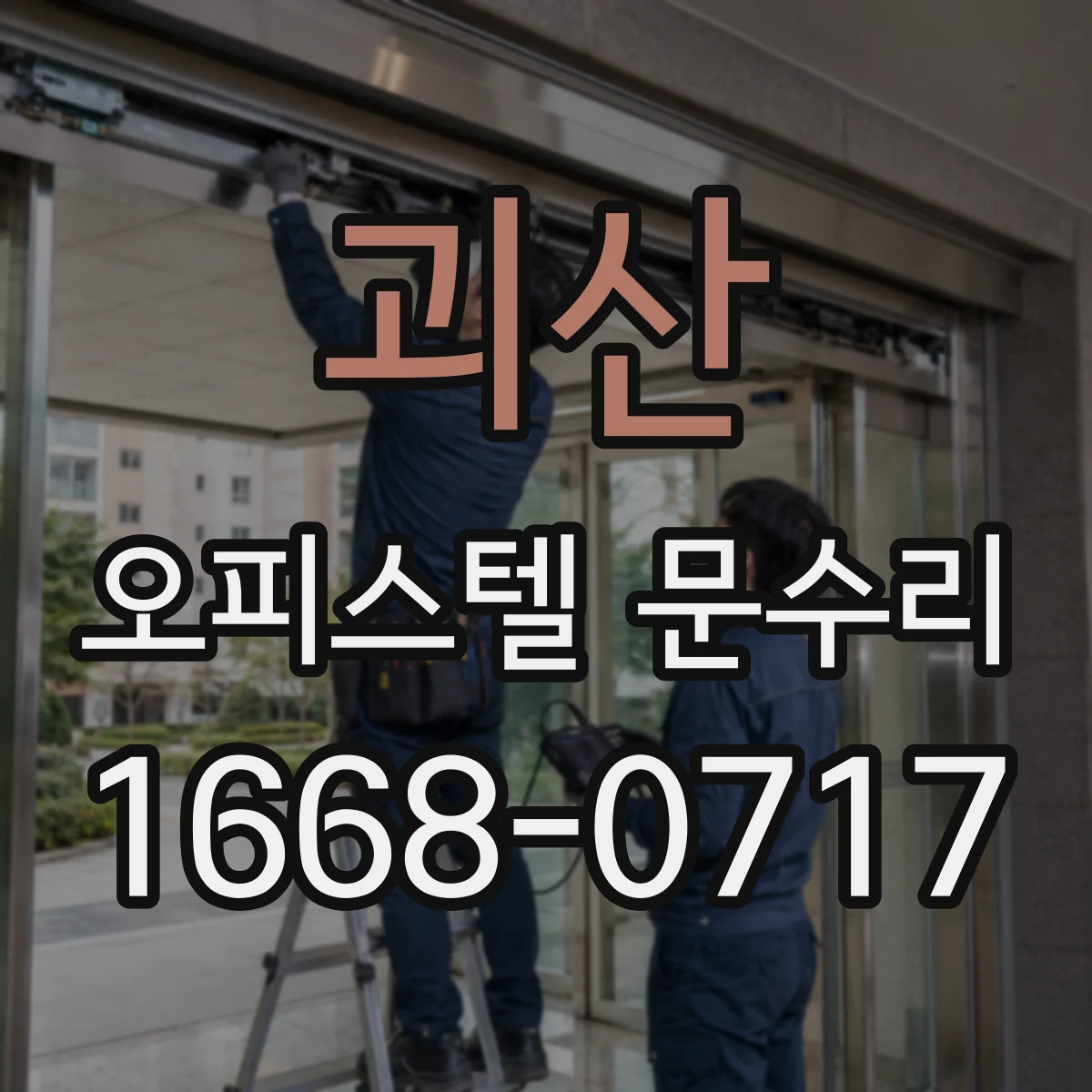 괴산 오피스텔 문수리