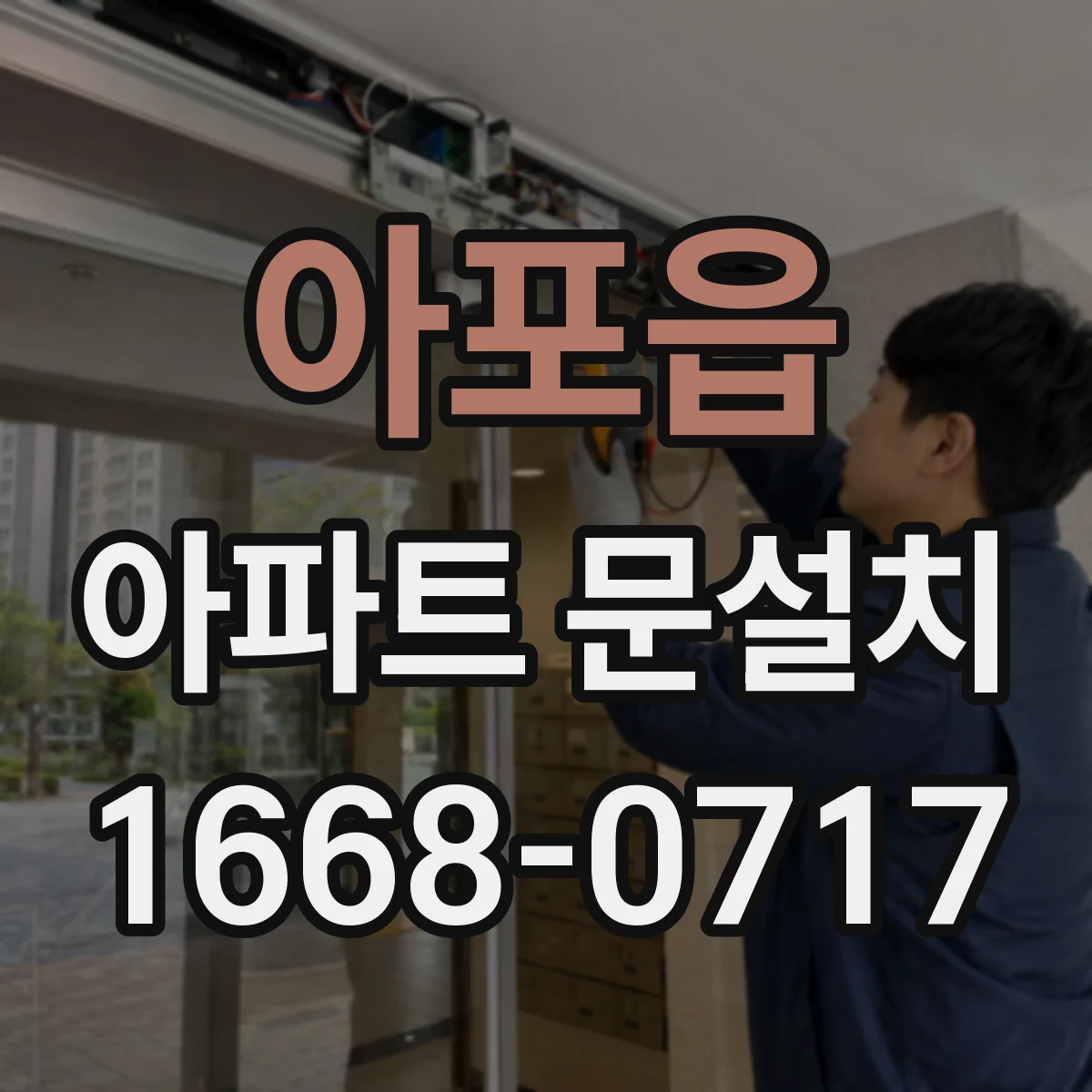아포읍 아파트 문설치