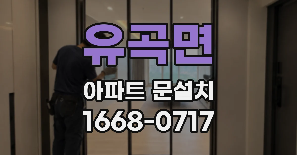 유곡면 아파트 문설치