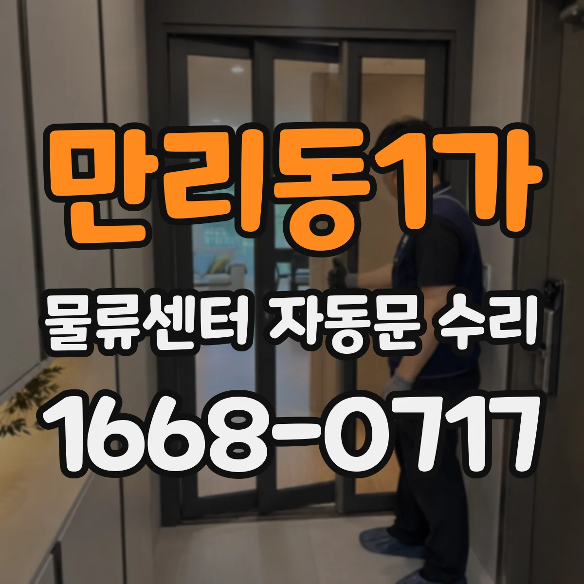 만리동1가 물류센터 자동문 수리