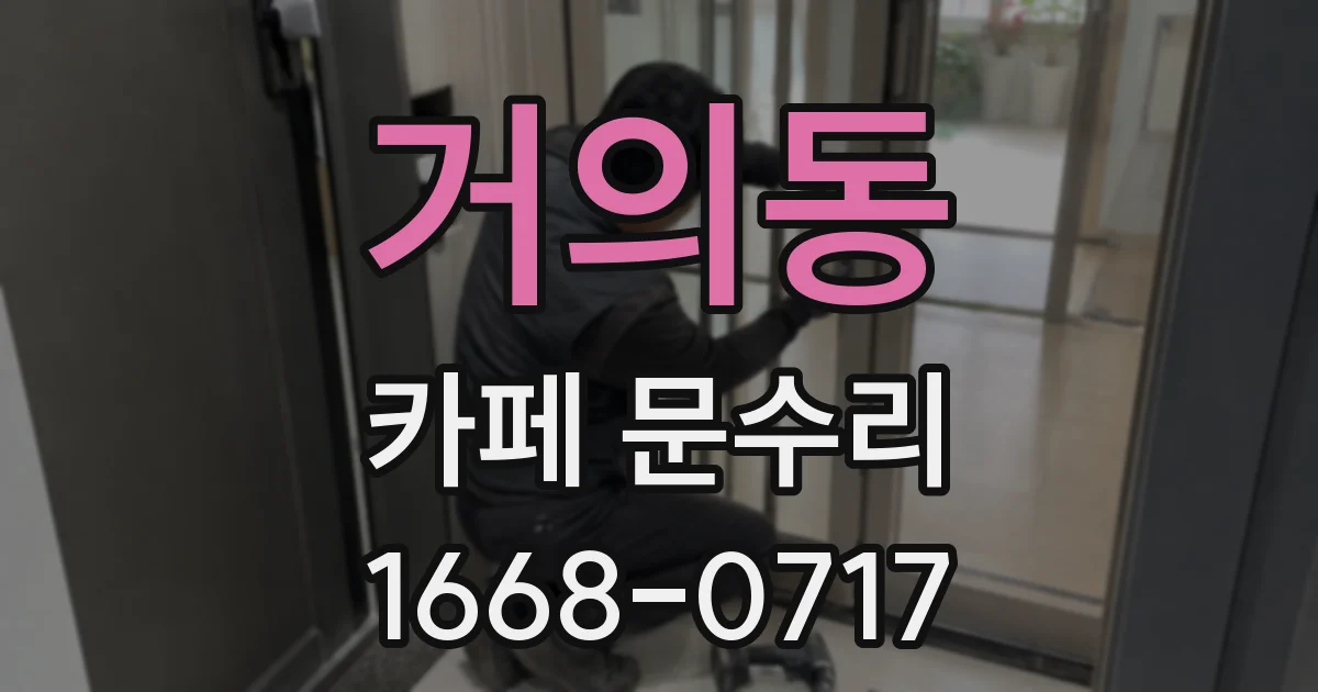 거의동 카페 문수리