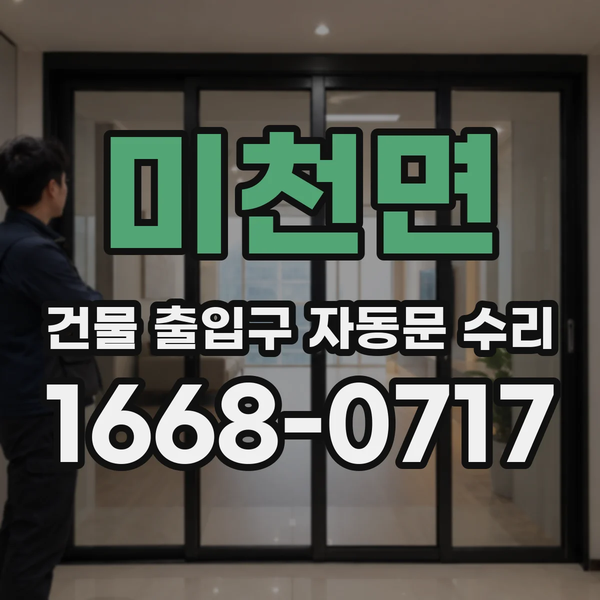 미천면 건물 출입구 자동문 수리