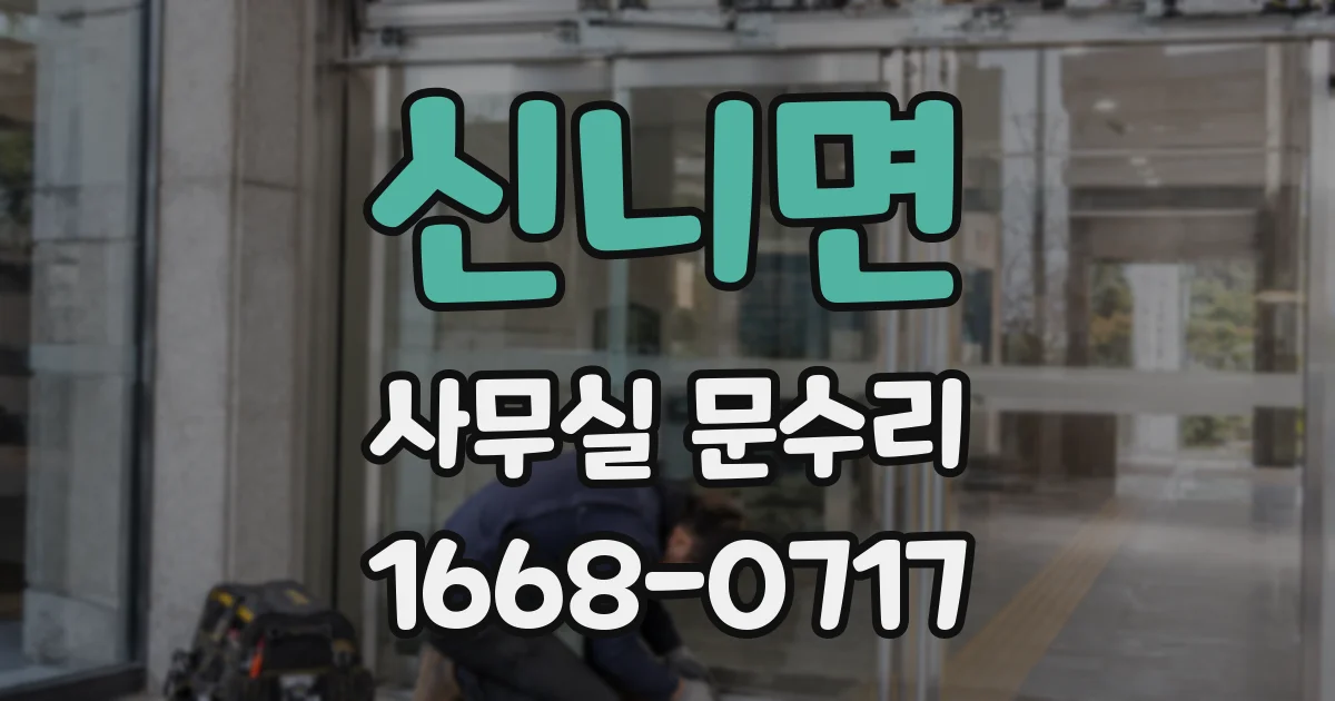 신니면 사무실 문수리