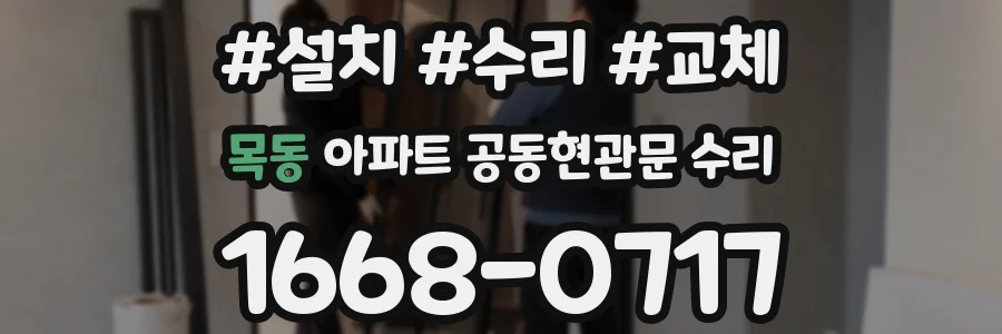 목동 아파트 공동현관문 수리