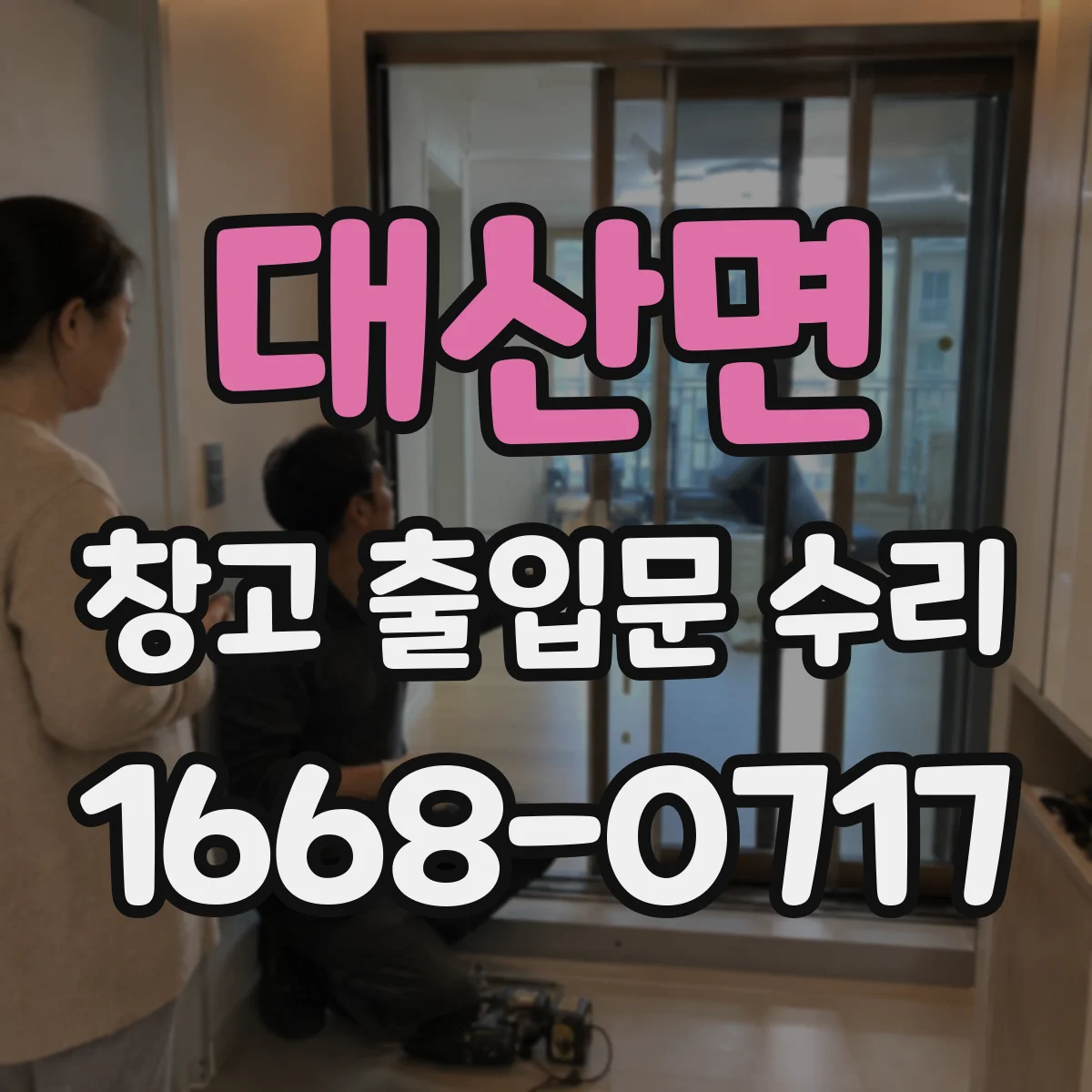 대산면 창고 출입문 수리