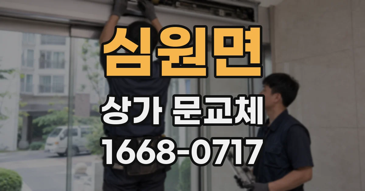 심원면 상가 문교체
