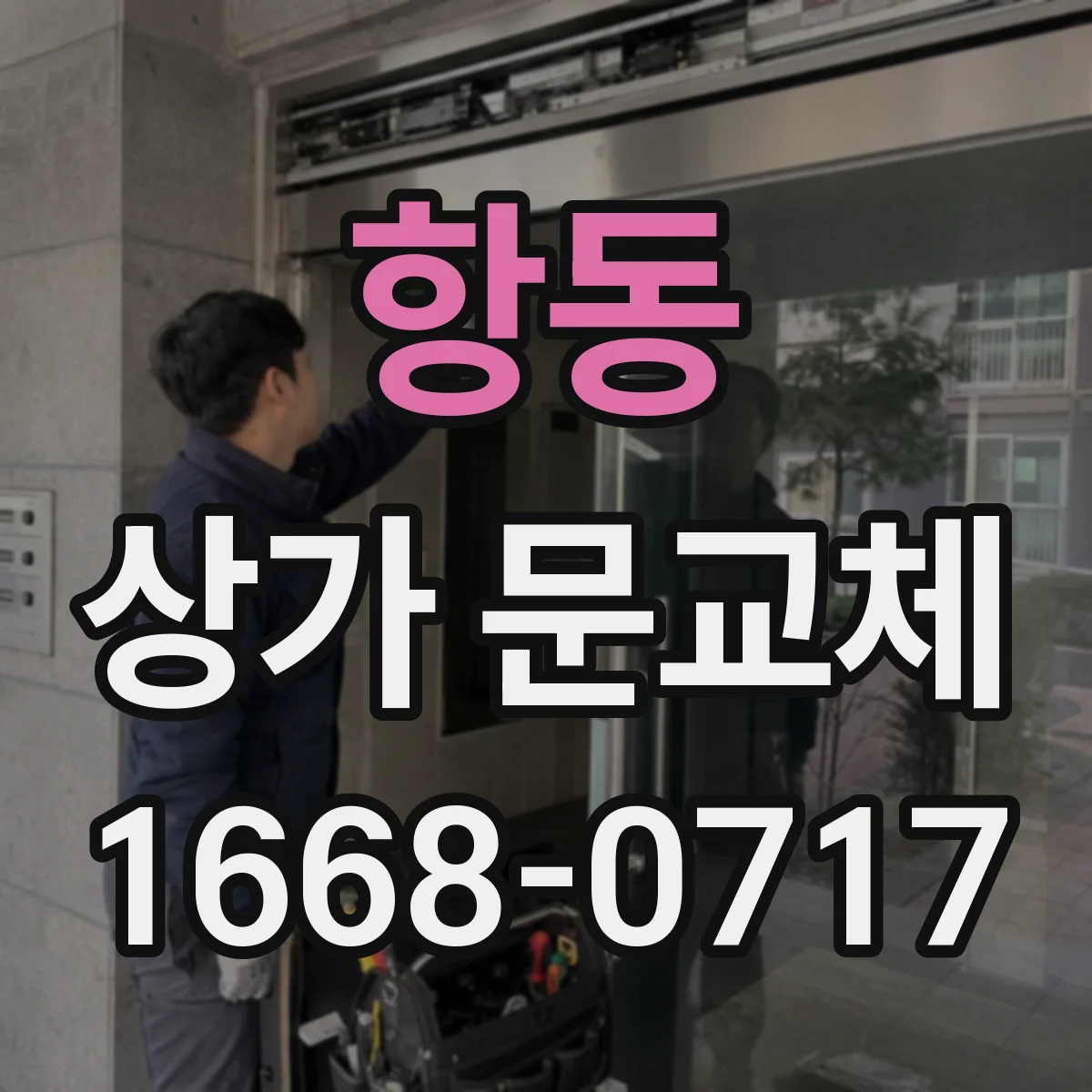 항동 상가 문교체