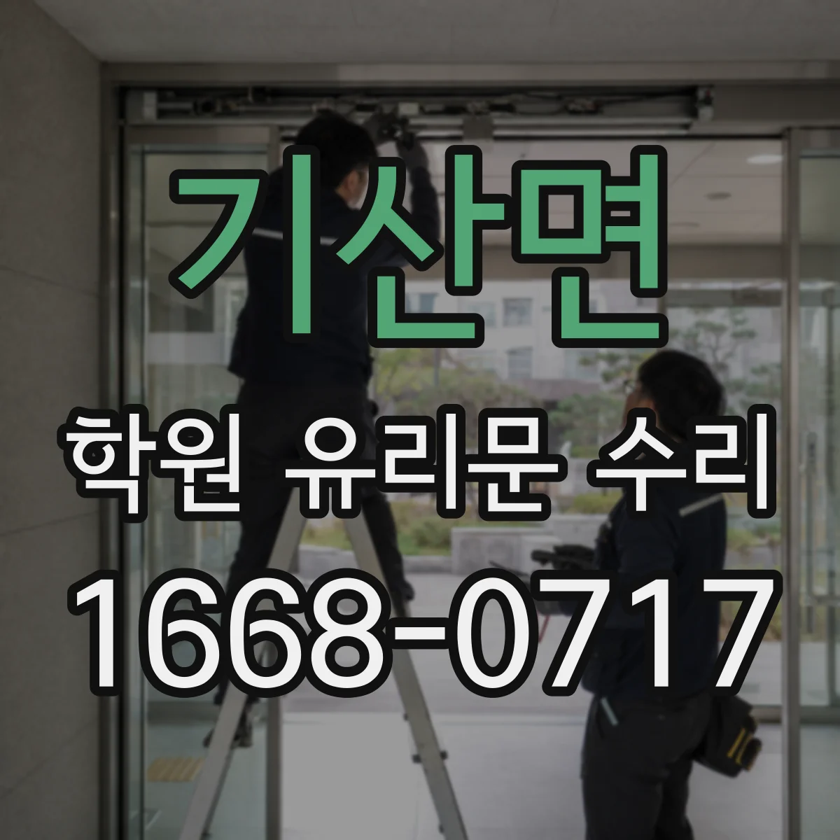 기산면 학원 유리문 수리