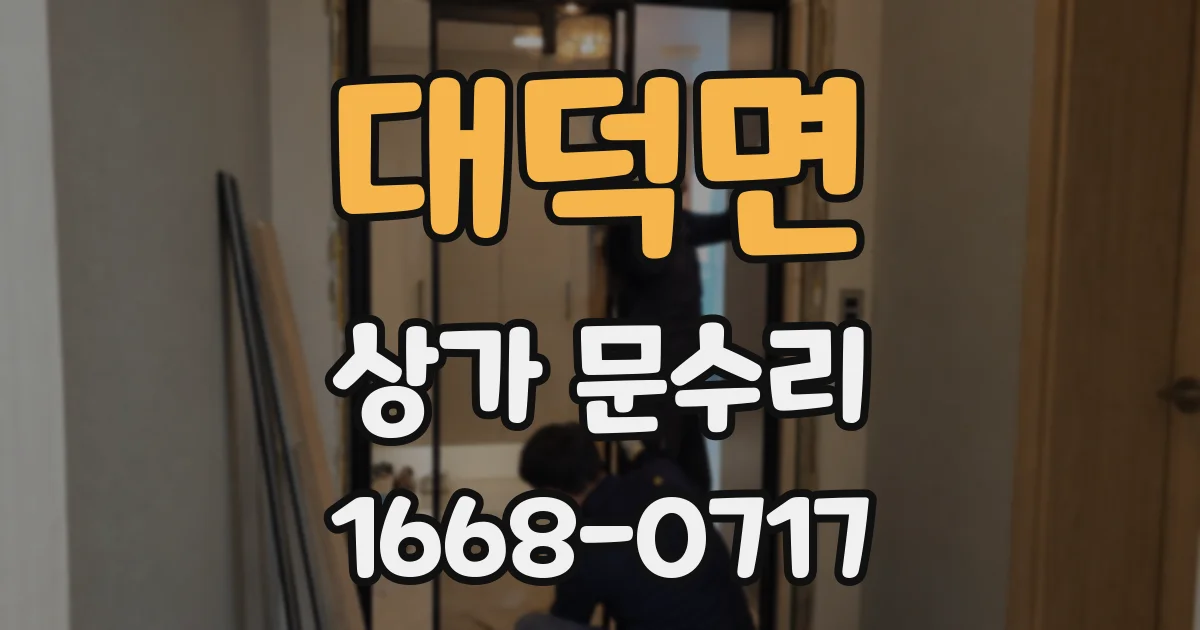 대덕면 상가 문수리