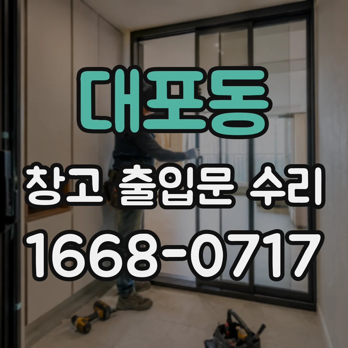 대포동 창고 출입문 수리
