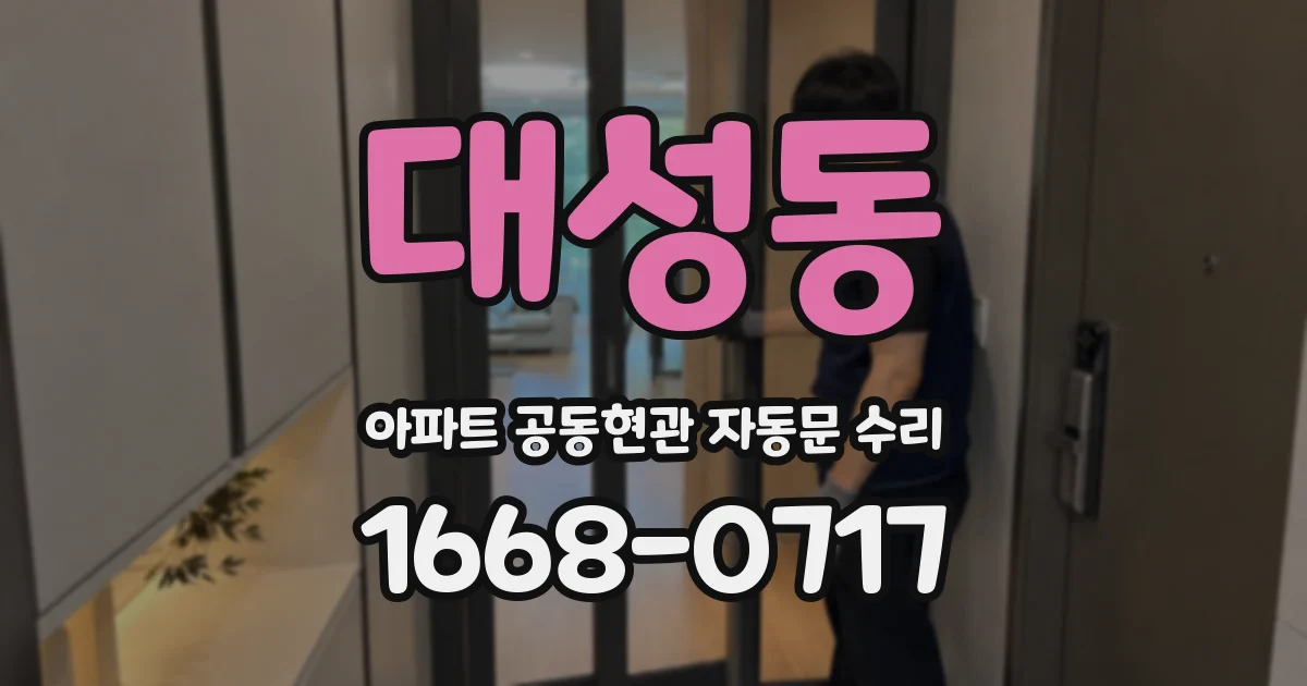 대성동 아파트 공동현관 자동문 수리