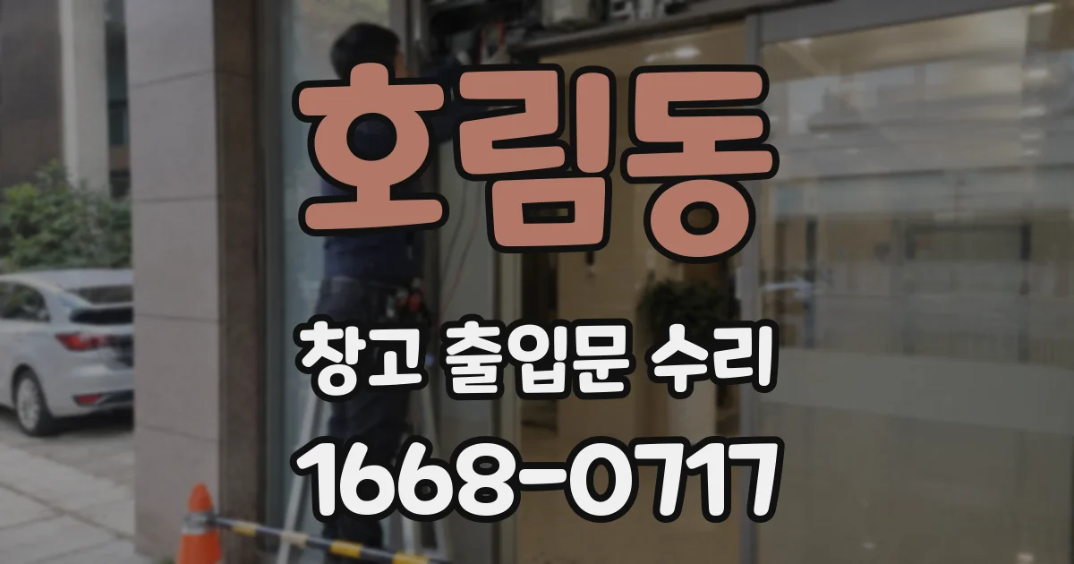 호림동 창고 출입문 수리