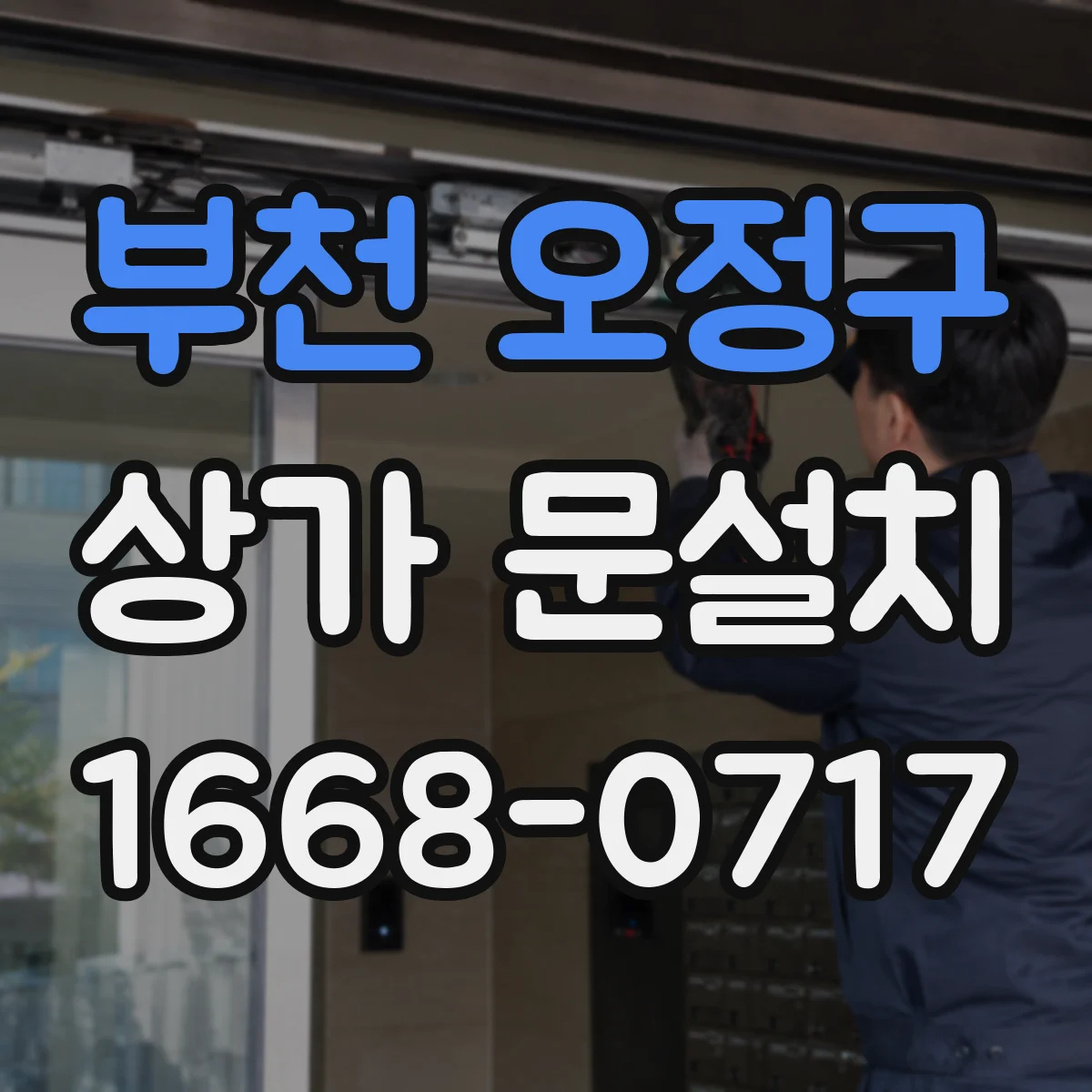 부천 오정구 상가 문설치 대형 유리문 문틀 앵커링 하중 설계 포인트