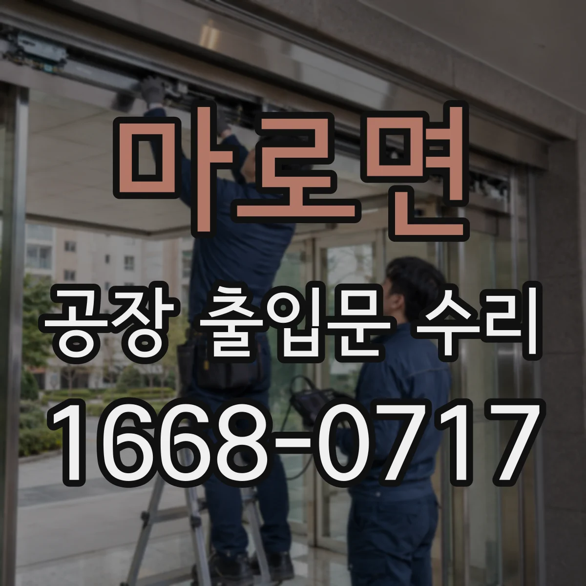 마로면 공장 출입문 수리