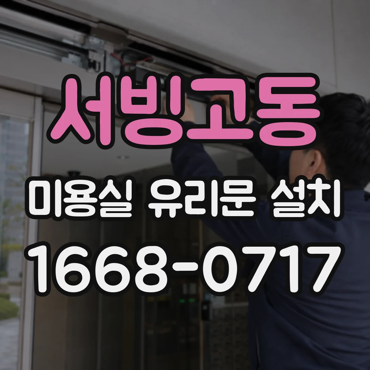 서빙고동 미용실 유리문 설치