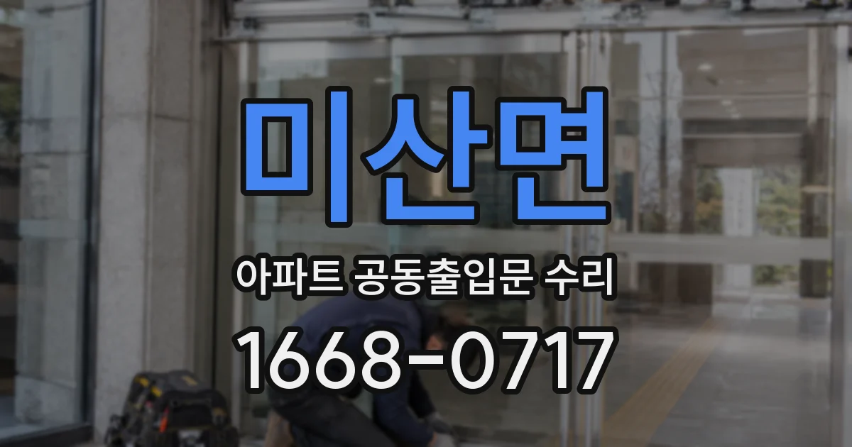미산면 아파트 공동출입문 수리